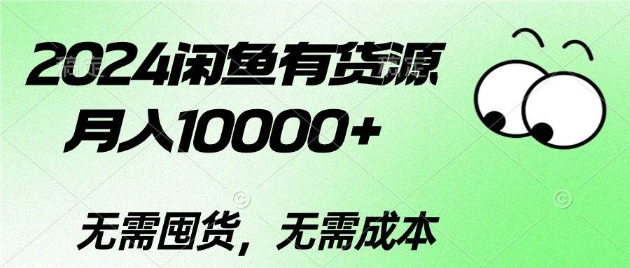 2024闲鱼有货源，月入10000+-南风轻创