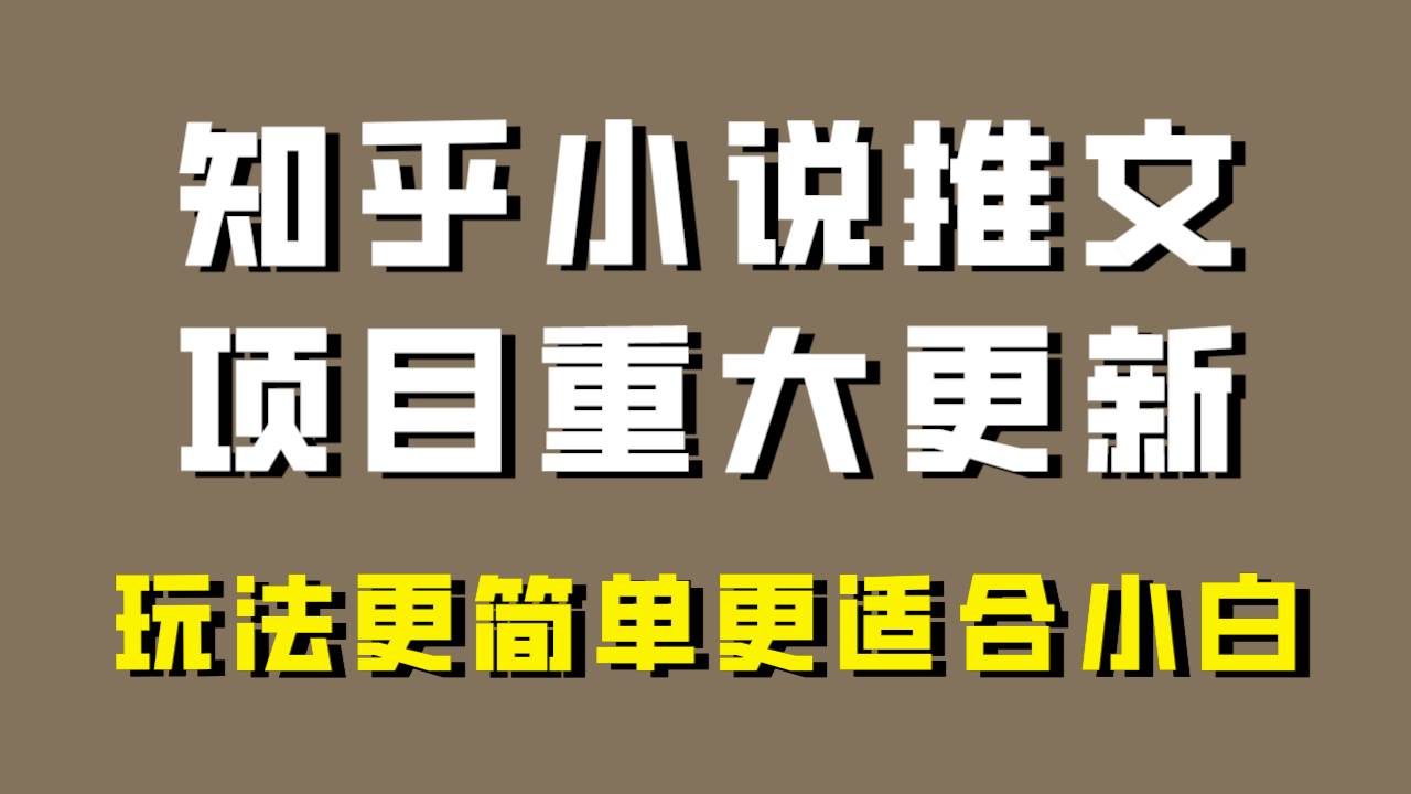 小说推文项目大更新，玩法更适合小白，更容易出单，年前没项目的可以操作！-南风轻创