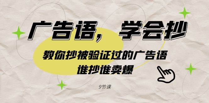广告语，学会抄！教你抄被验证过的广告语，谁抄谁卖爆（9节课）-南风轻创
