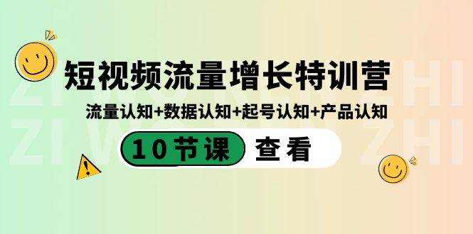 短视频流量增长特训营：流量认知+数据认知+起号认知+产品认知（10节课）-南风轻创