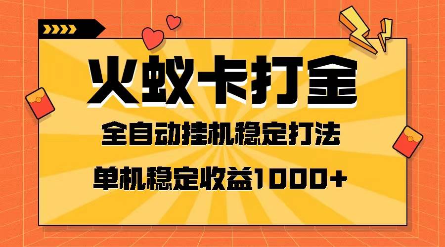 火蚁卡打金项目 火爆发车 全网首发 然后日收益一千+ 单机可开六个窗口-南风轻创