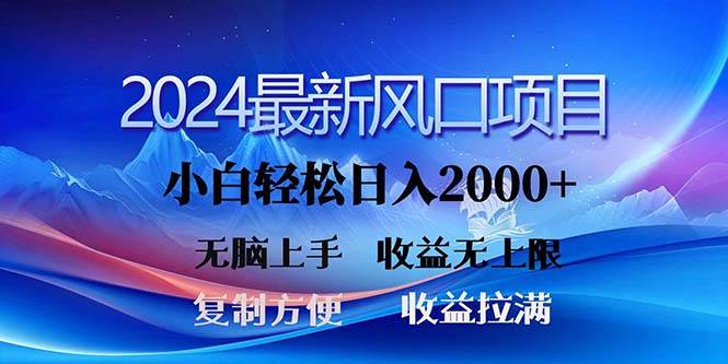 2024最新风口！三分钟一条原创作品，日入2000+，小白无脑上手，收益无上限-南风轻创
