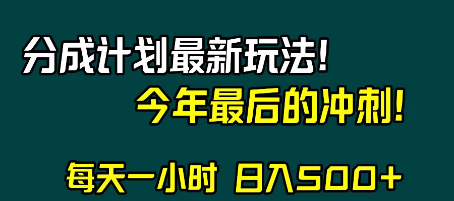 视频号分成计划最新玩法，日入500+，年末最后的冲刺-南风轻创