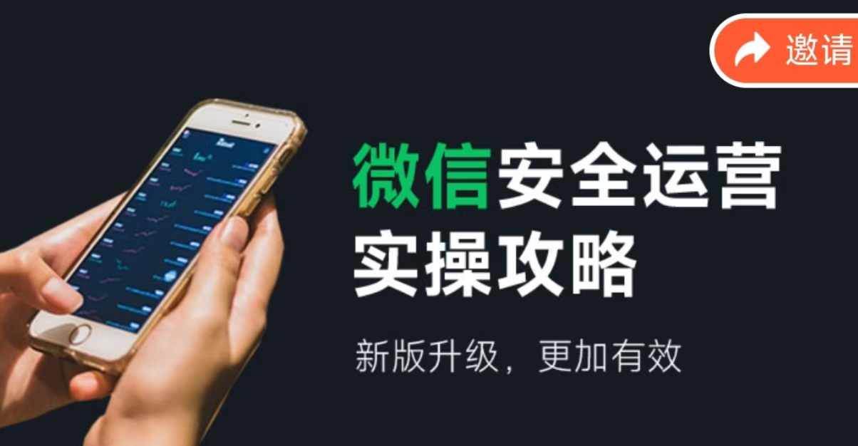 微信安全运营实操攻略，新版升级，更加有效（2024版）-南风轻创