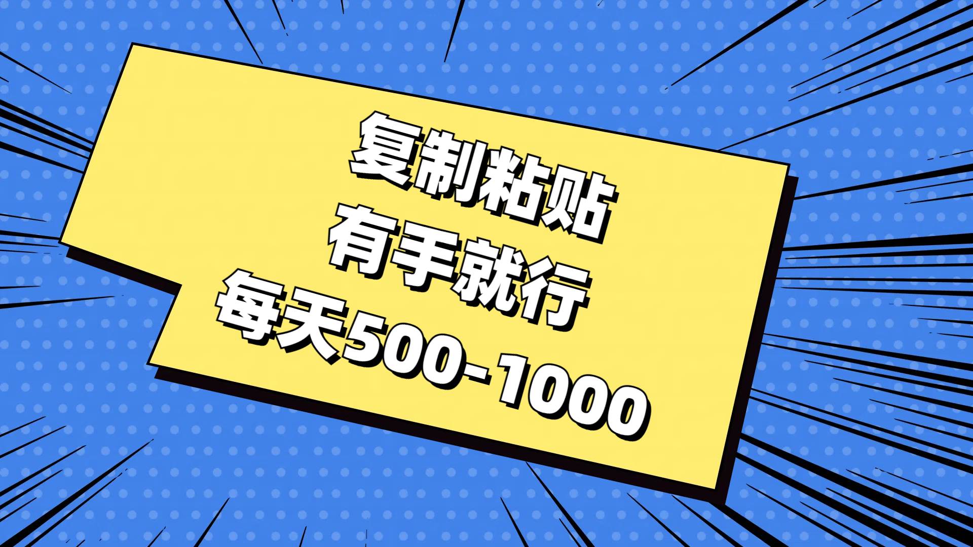 复制粘贴，有手就行，每天500-1000-南风轻创