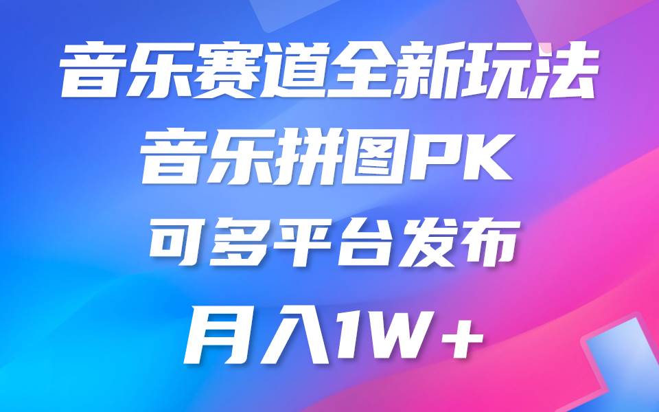 音乐赛道新玩法，纯原创不违规，所有平台均可发布 略微有点门槛，但与收…-南风轻创