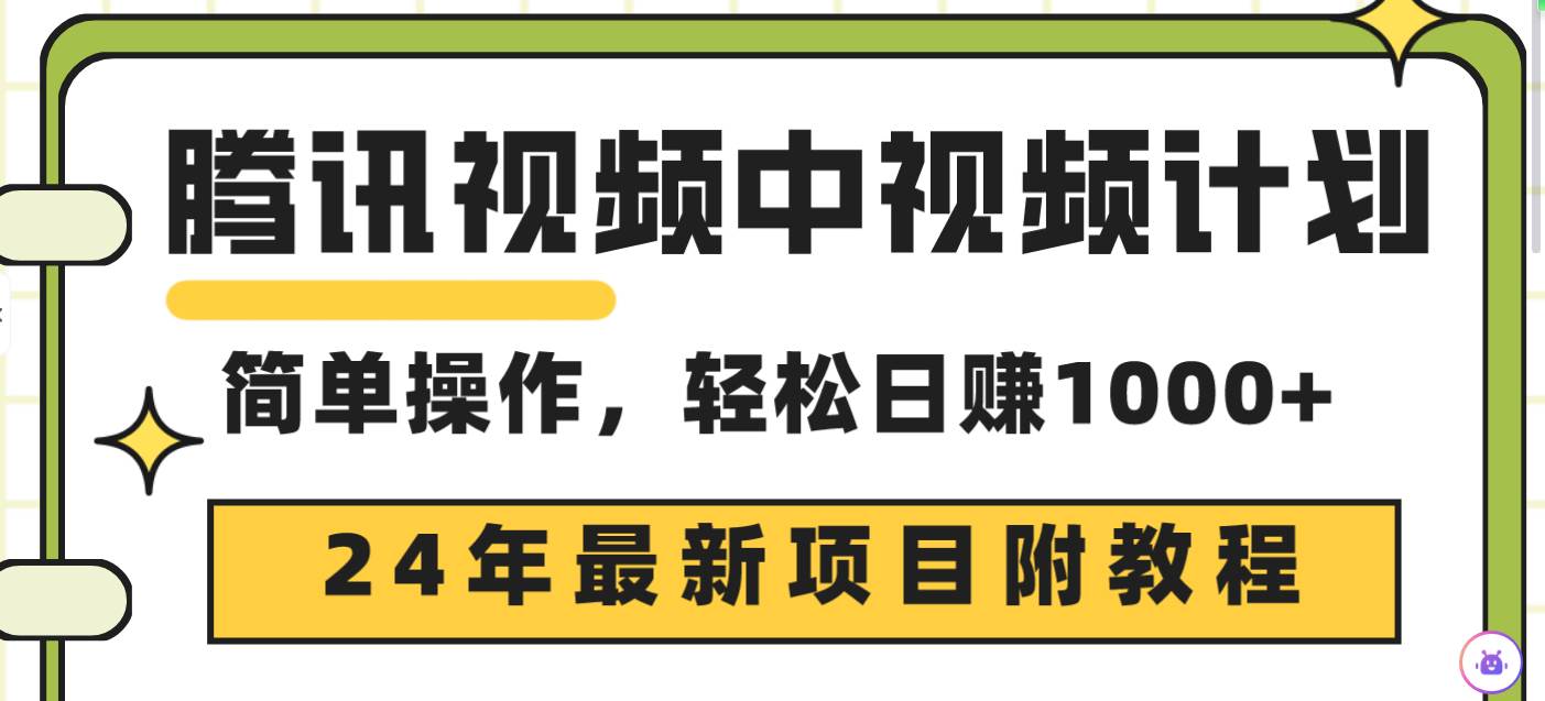 腾讯视频中视频计划，24年最新项目 三天起号日入1000+原创玩法不违规不封号-南风轻创