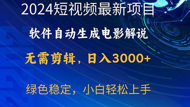 2024短视频项目，软件自动生成电影解说，日入3000+，小白轻松上手-南风轻创
