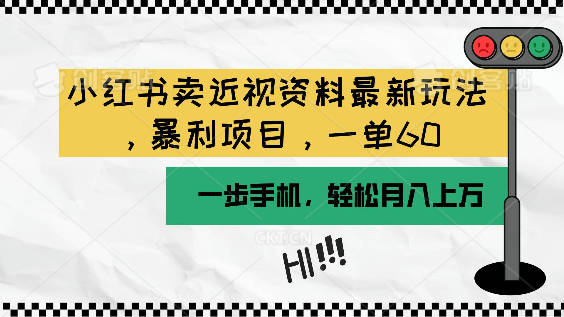 小红书卖近视资料最新玩法，一单60月入过万，一部手机可操作（附资料）-南风轻创
