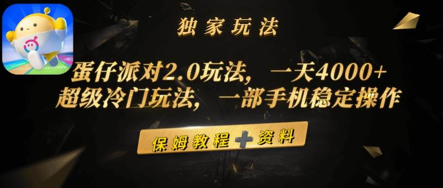 蛋仔派对2.0玩法，一天4000+，超级冷门玩法，一部手机稳定操作-南风轻创