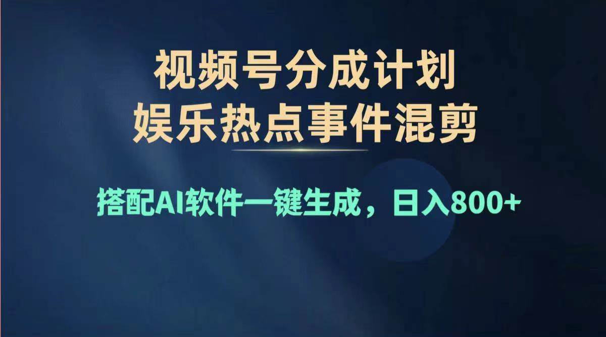2024年度视频号赚钱大赛道，单日变现1000+，多劳多得，复制粘贴100%过…-南风轻创