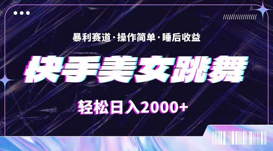 最新快手美女跳舞直播，拉爆流量不违规，轻轻松松日入2000+-南风轻创