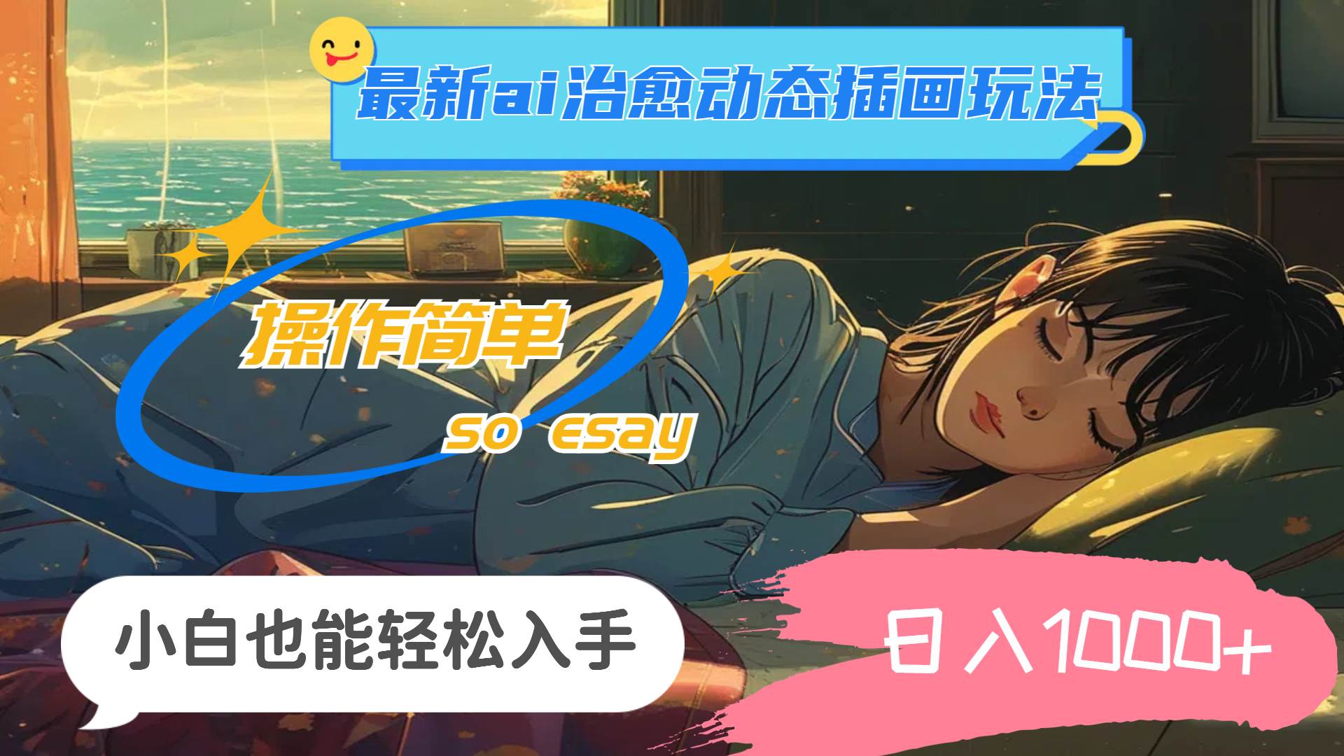 24年最新ai治愈动态插画玩法，操作简单，小白也能轻松入手，日入1000+-南风轻创