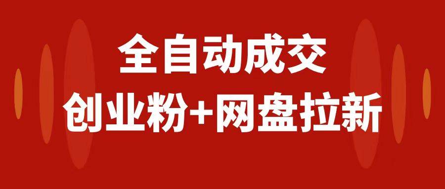 创业粉＋网盘拉新+私域全自动玩法，傻瓜式操作，小白可做，当天见收益-南风轻创