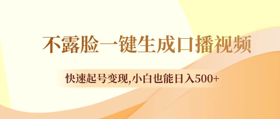 不露脸一键生成口播视频，快速起号变现，小白也能日入500+-南风轻创
