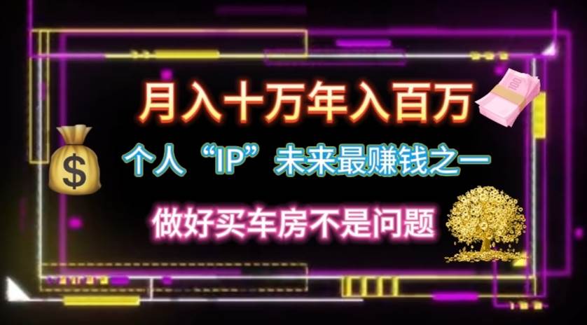 个人“IP”月入十万 年入百万，逆风翻盘秘籍！-南风轻创