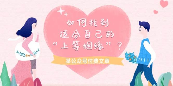 某付费文章《如何找到适合自己的“上等姻缘”？》-南风轻创