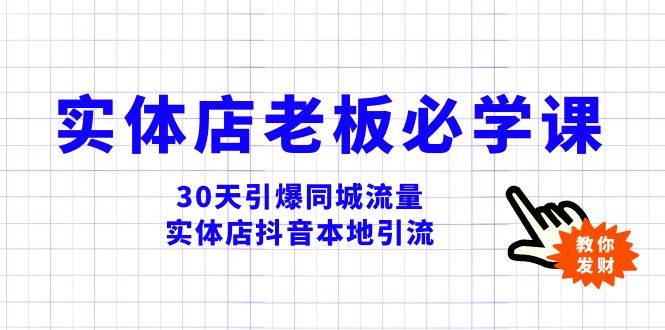 实体店-老板必学视频教程，30天引爆同城流量，实体店抖音本地引流-南风轻创
