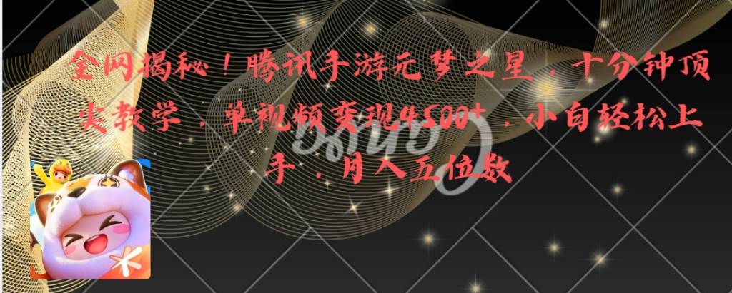 全网揭秘！腾讯手游元梦之星，十分钟顶尖教学，单视频变现4500+月入5位数-南风轻创