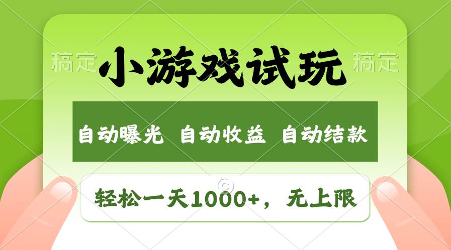 轻松日入1000+，小游戏试玩，收益无上限，全新市场！-南风轻创