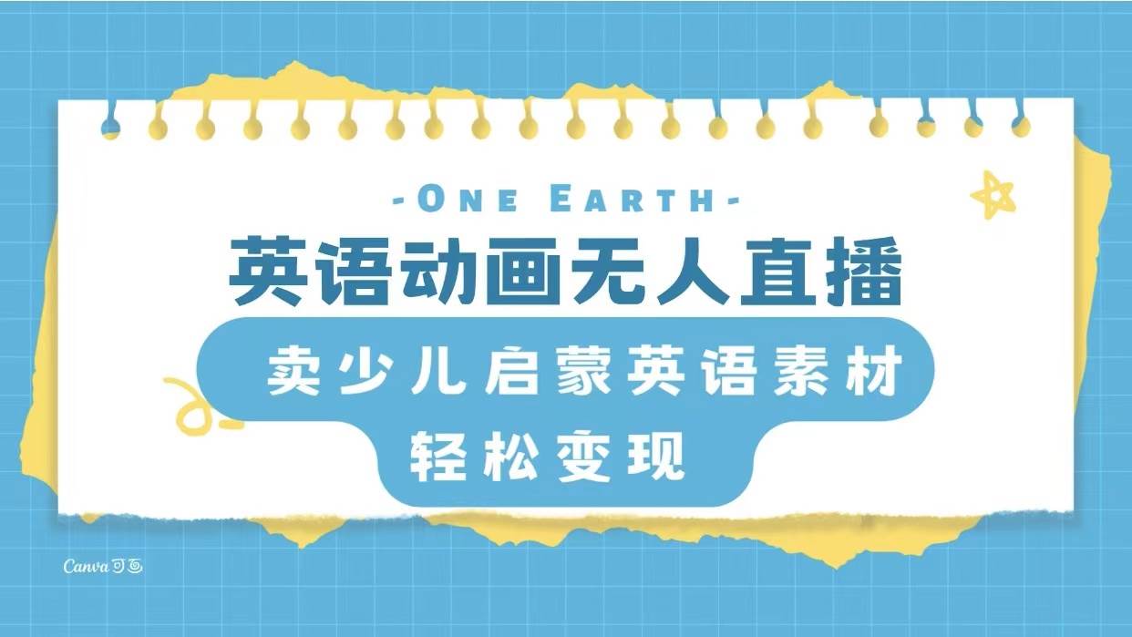 英语动画项目，卖少儿启蒙英语素材，实现轻松变现-南风轻创