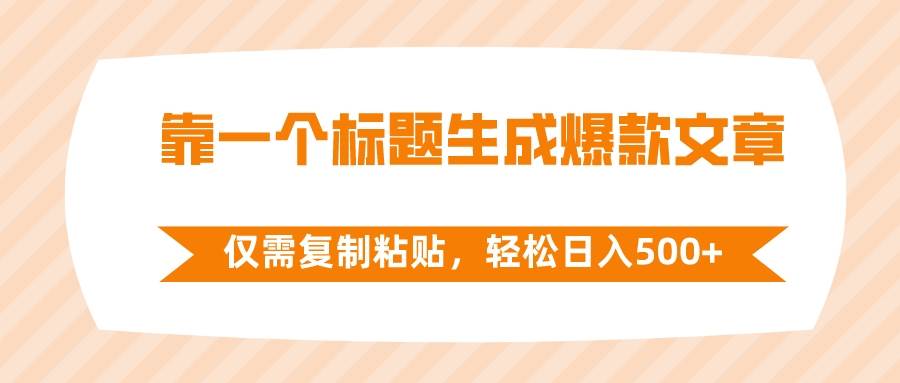 靠一个标题生成爆款文章，仅需复制粘贴，轻松日入500+-南风轻创