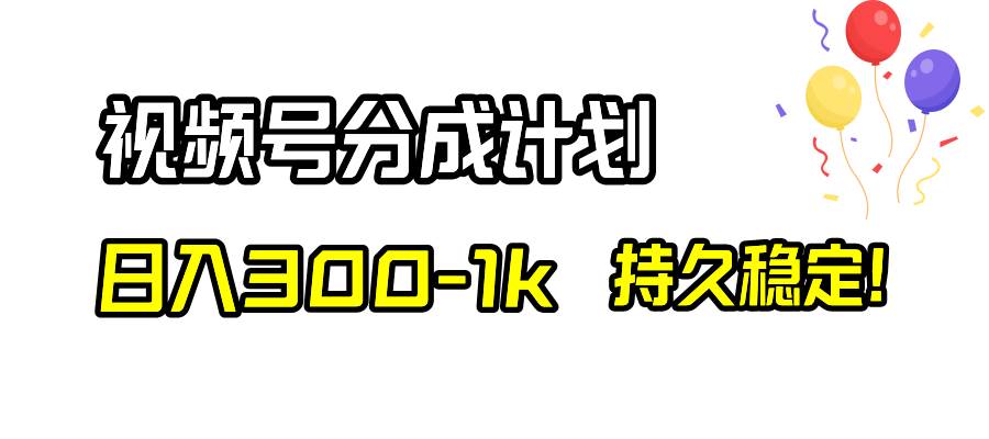 视频号分成计划，日入300-1k，持久稳定！-南风轻创