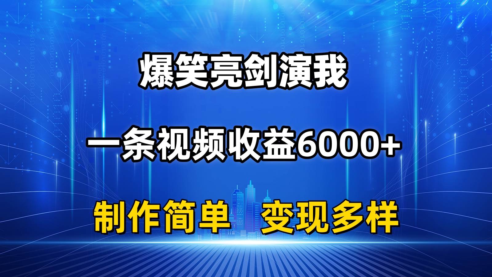 抖音热门爆笑亮剑演我，一条视频收益6000+，条条爆款，制作简单，多种变现-南风轻创