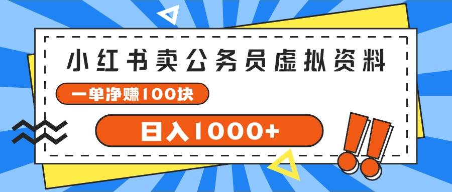 小红书卖公务员考试虚拟资料，一单净赚100，日入1000+-南风轻创