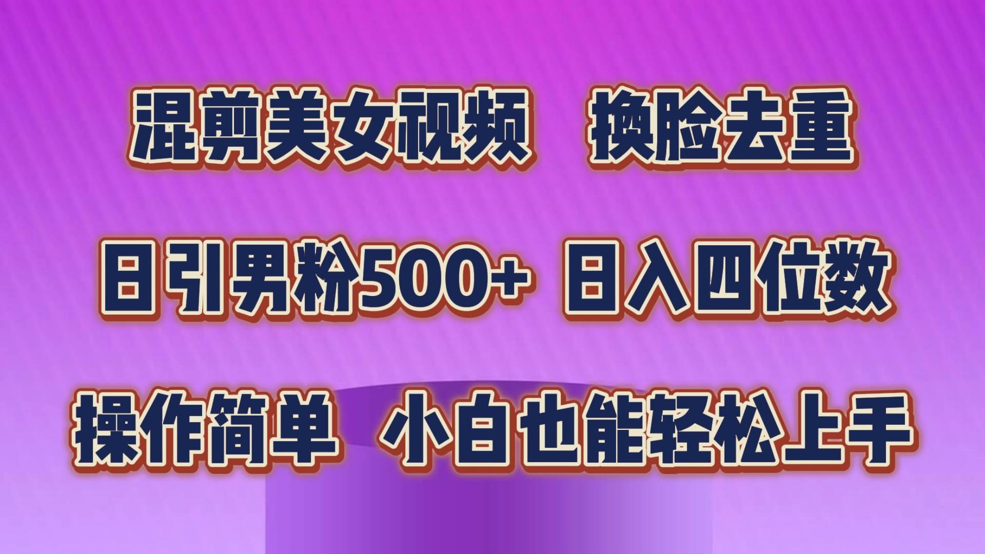 混剪美女视频，换脸去重，轻松过原创，日引色粉500+，操作简单，小白也…-南风轻创