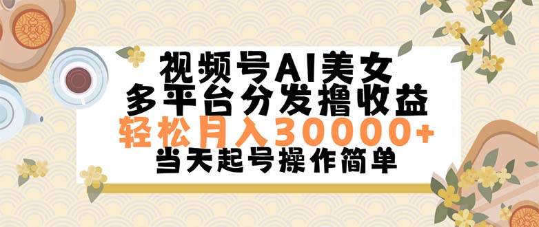 视频号AI美女，轻松月入30000+,操作简单轻松上手-南风轻创