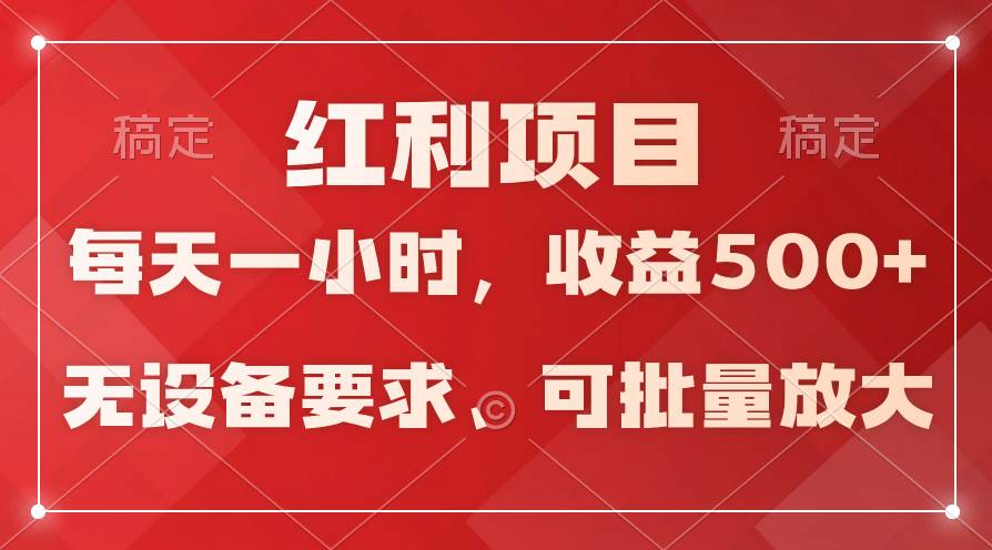 日均收益500+，全天24小时可操作，可批量放大，稳定！-南风轻创
