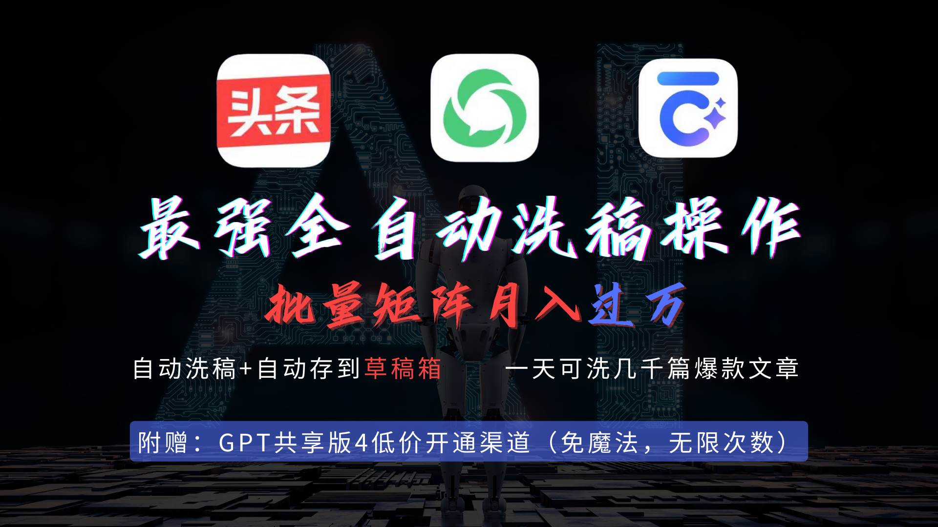 最强全自动一键洗稿存稿操作，批量出爆文，头条，公众号都能用，月入过w…-南风轻创