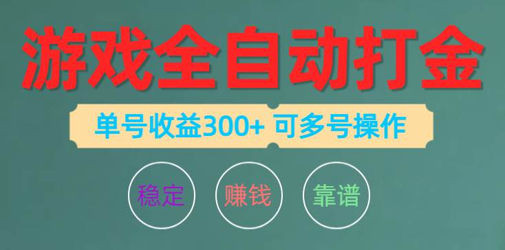 游戏全自动打金，单号收益200左右 可多号操作-南风轻创