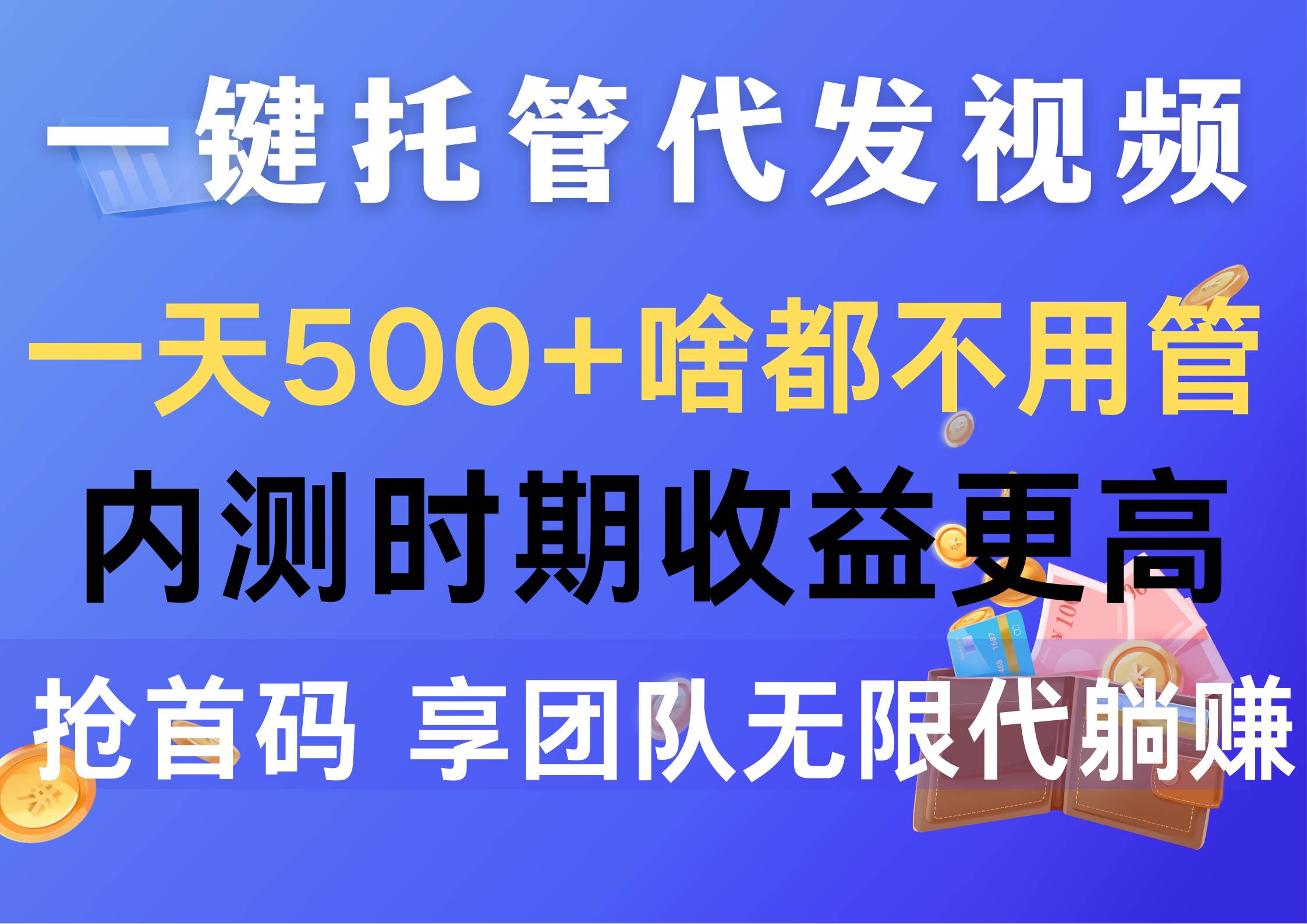 一键托管代发视频，一天500+啥都不用管，内测时期收益更高，抢首码，享…-南风轻创