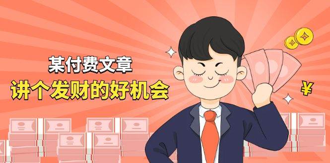某付费文章《讲个发财好机会》拆解单月营业额千万的玄学生意-南风轻创