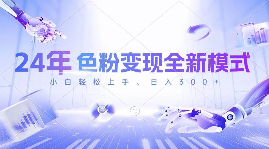 24年色粉变现全新模式，几分钟做好一个视频，小白可上手，每天半小时收…-南风轻创