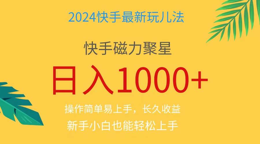 2024蓝海项目快手磁力巨星做任务，小白无脑自撸日入1000+、-南风轻创