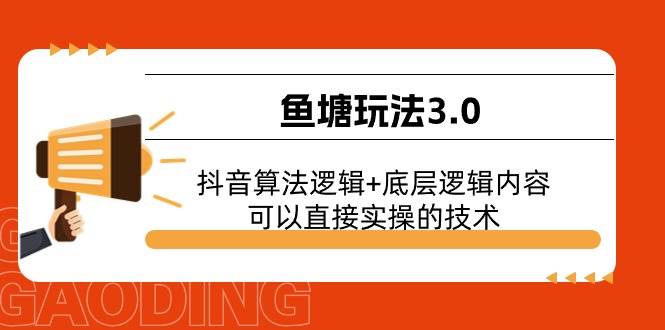鱼塘玩法3.0：抖音算法逻辑+底层逻辑内容，可以直接实操的技术-南风轻创