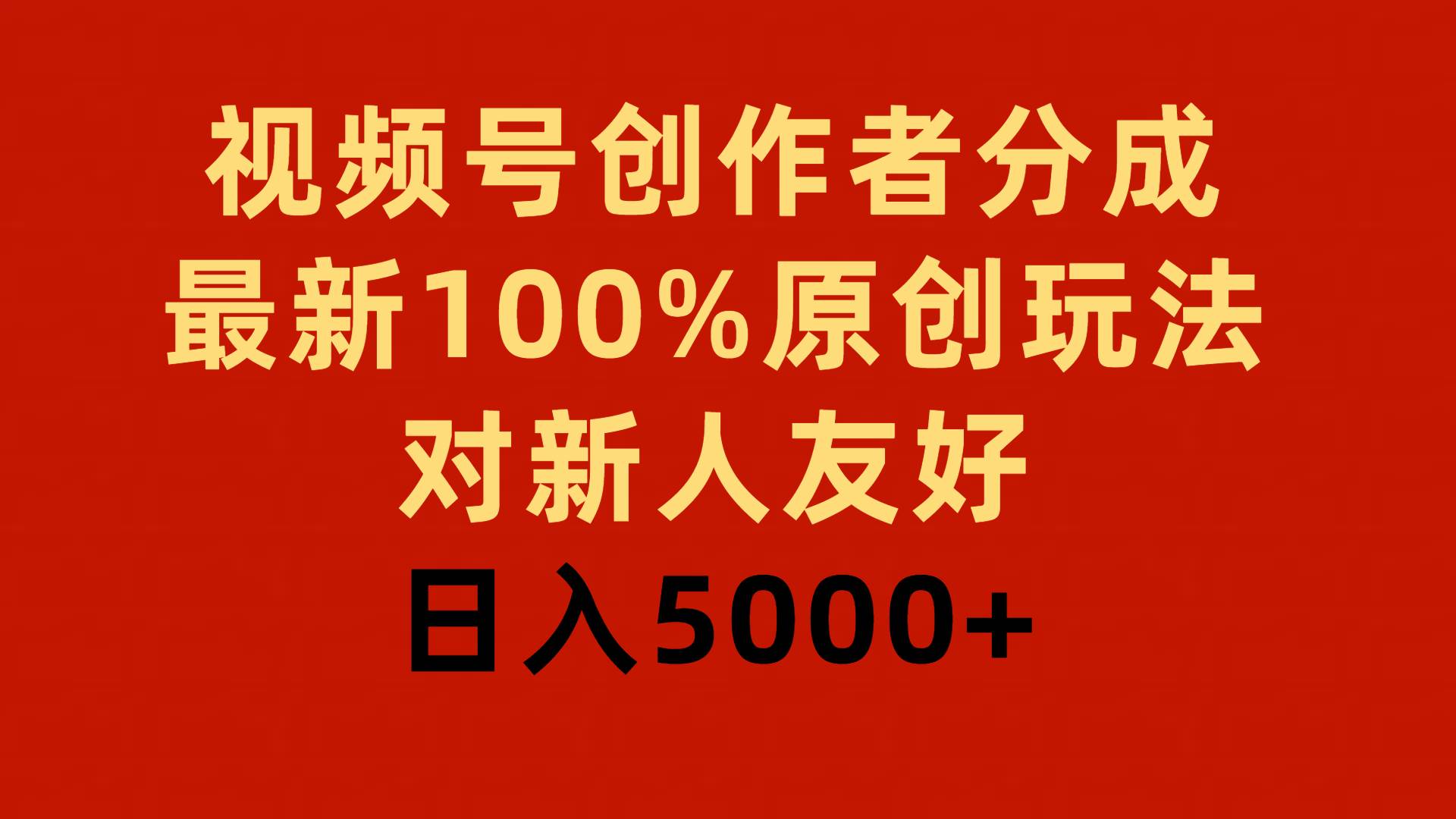 视频号创作者分成，最新100%原创玩法，对新人友好，日入5000+-南风轻创
