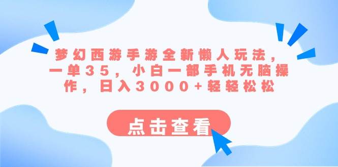 梦幻西游手游全新懒人玩法 一单35 小白一部手机无脑操作 日入3000+轻轻松松-南风轻创