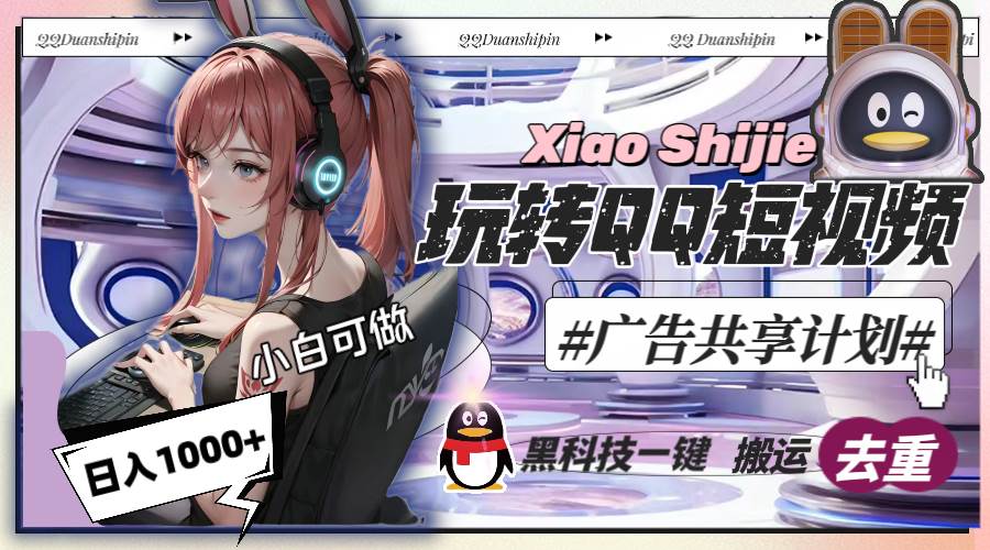 一天收入1000+，黑科技一键搬运去重，玩转QQ短视频广告共享计划-南风轻创