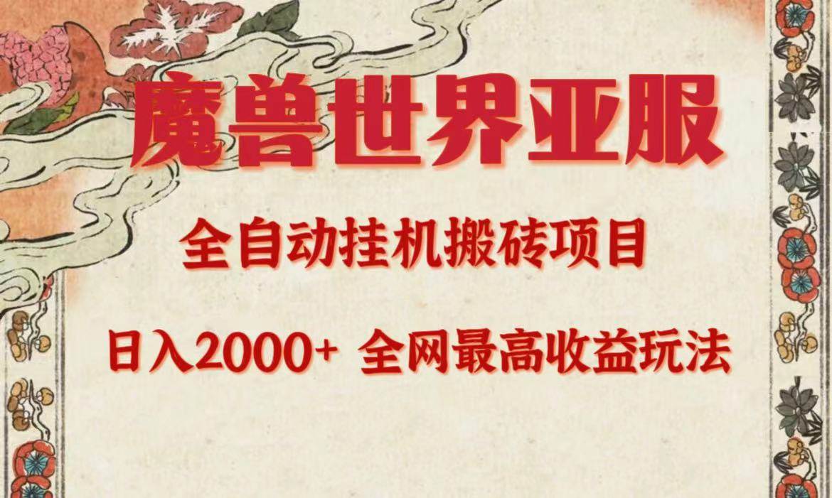 亚服魔兽全自动搬砖项目，日入2000+，全网独家最高收益玩法。-南风轻创