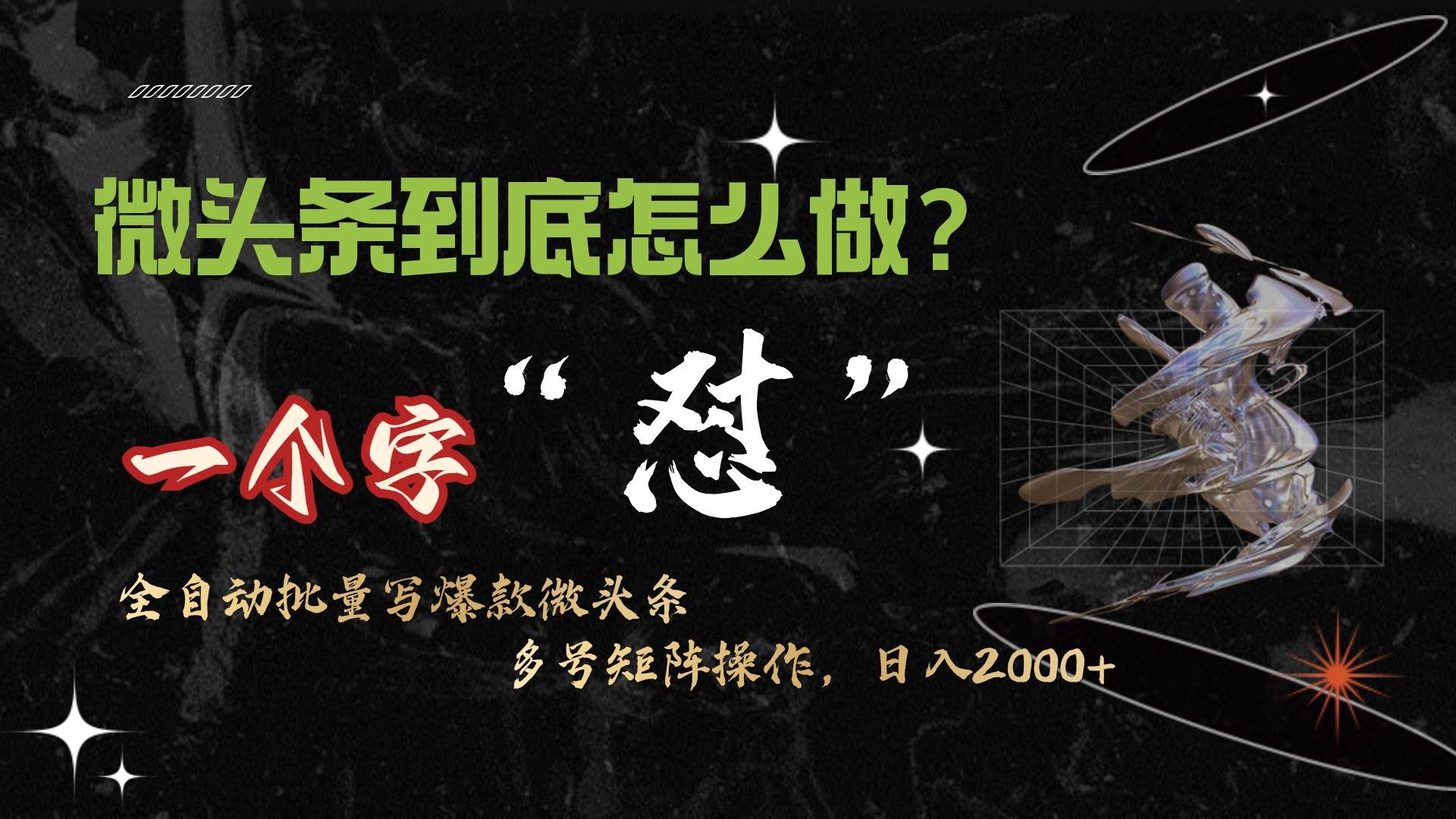 微头条最新最强连怼操作，10分钟50条，真正解放双手，月入1w+-南风轻创