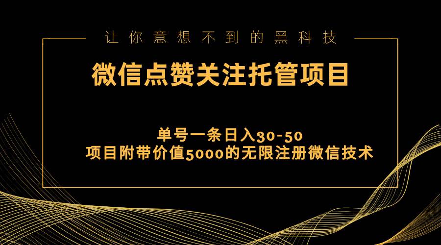 视频号托管点赞关注，单微信30-50元，附带价值5000无限注册微信技术-南风轻创