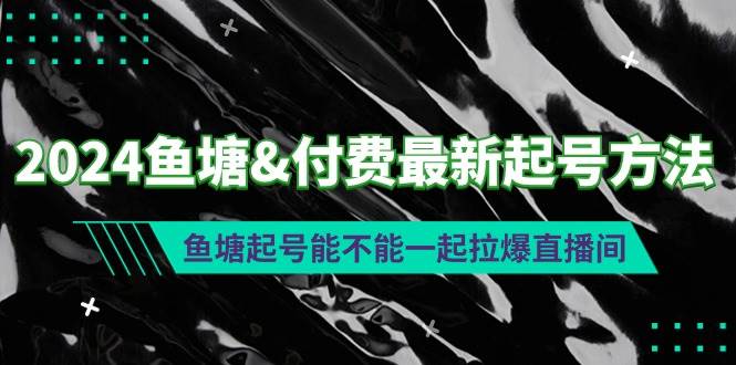 2024鱼塘付费最新起号方法：鱼塘起号能不能一起拉爆直播间-南风轻创