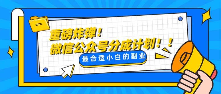 重磅炸弹!微信公众号分成计划！！每天操作10分钟-南风轻创