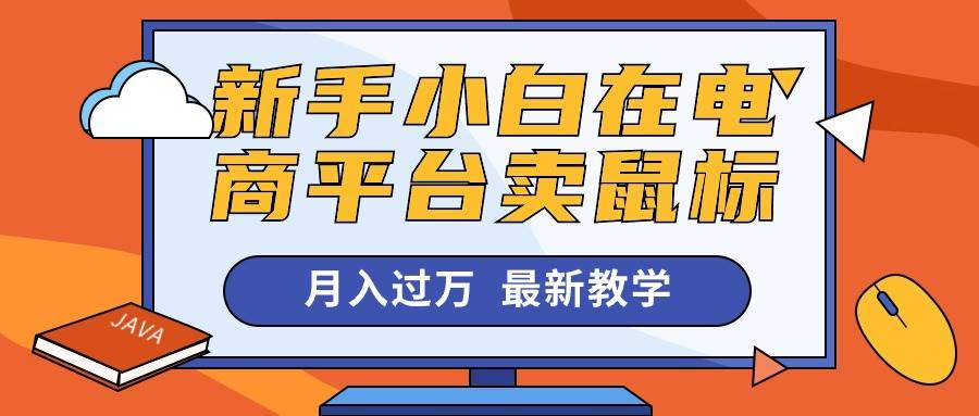 新手小白在电商平台卖鼠标月入过万，最新赚钱教学-南风轻创