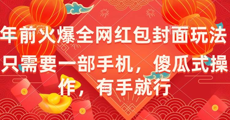 年前火爆全网红包封面玩法，只需要一部手机，傻瓜式操作，有手就行-南风轻创