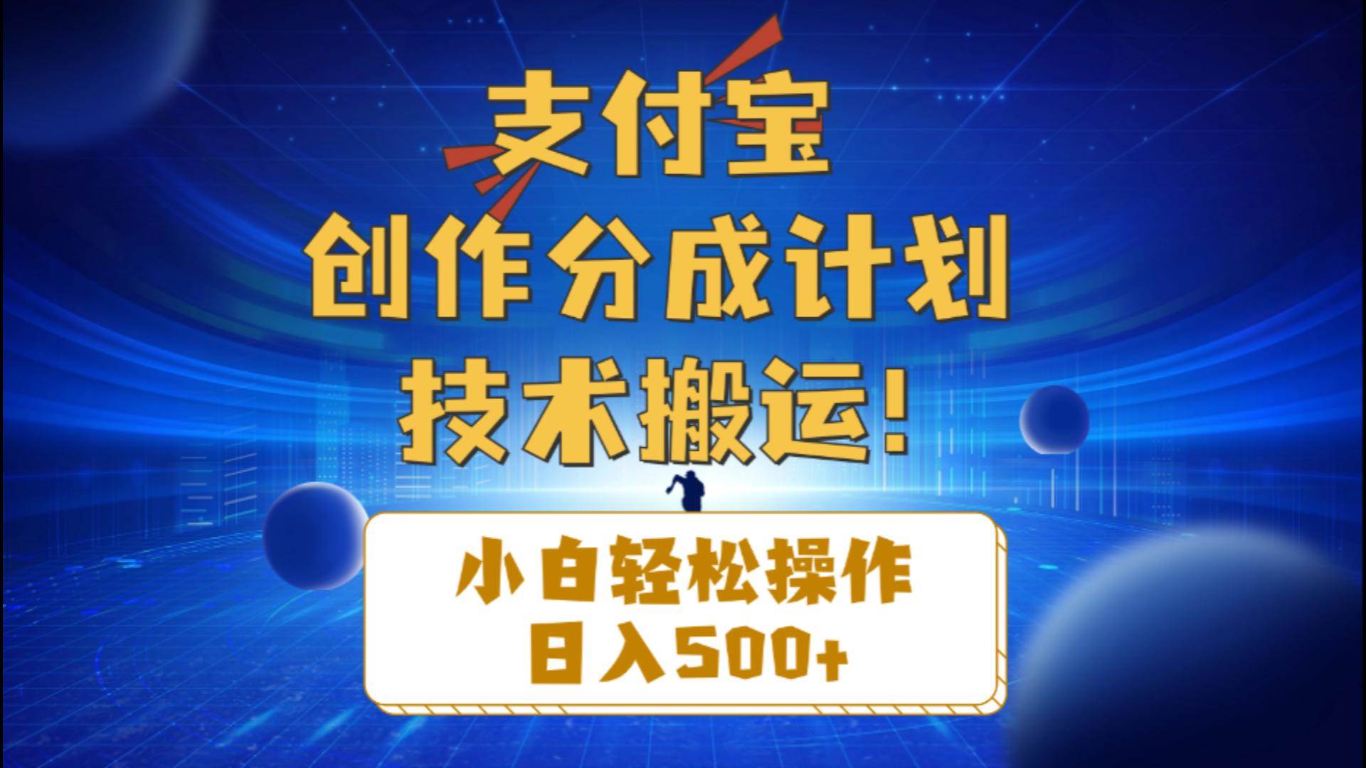 支付宝创作分成（技术搬运）小白轻松操作日入500+-南风轻创